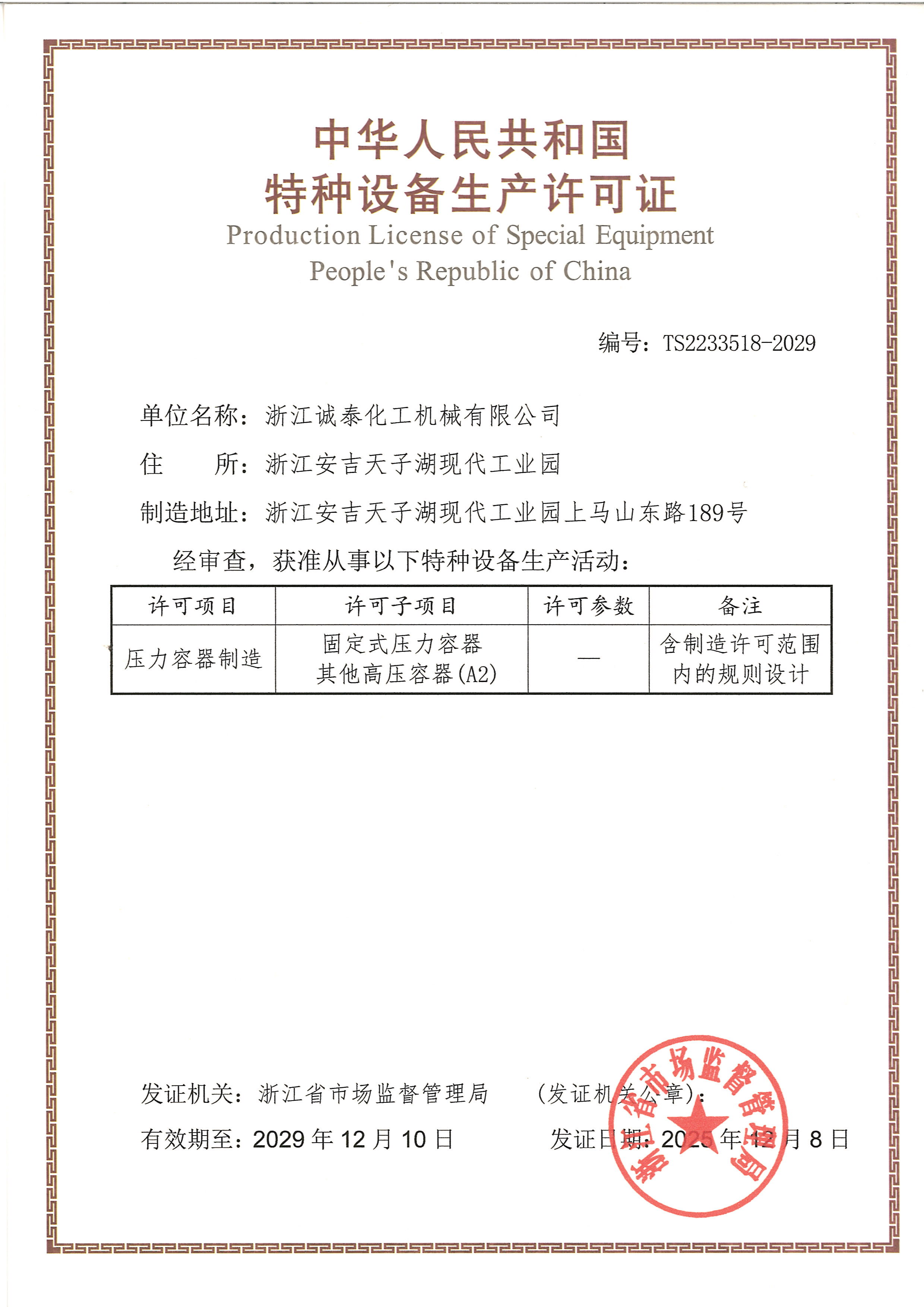 特種設(shè)備制造許可證(含設(shè)計(jì)）
